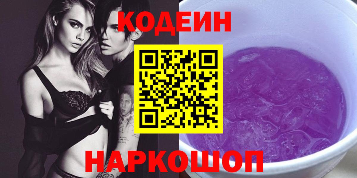 Краснокамск  Codein Purple Drank  Вход с VPN  Кодеиновый сироп Lean напиток Lean (лин) 
